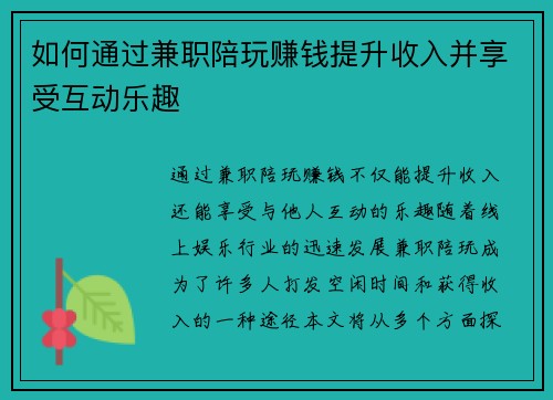 如何通过兼职陪玩赚钱提升收入并享受互动乐趣