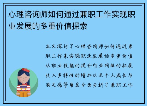 心理咨询师如何通过兼职工作实现职业发展的多重价值探索