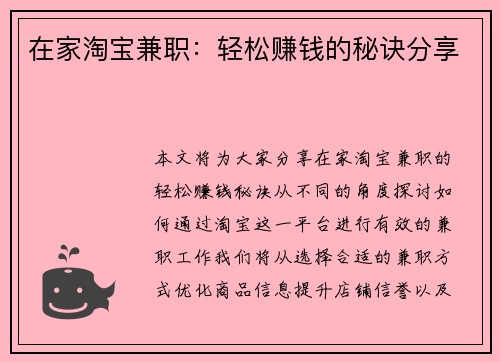 在家淘宝兼职：轻松赚钱的秘诀分享