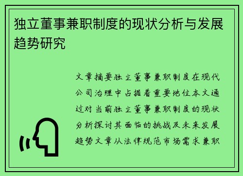 独立董事兼职制度的现状分析与发展趋势研究