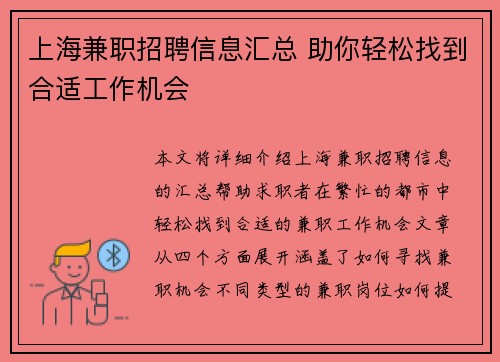 上海兼职招聘信息汇总 助你轻松找到合适工作机会