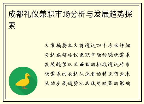 成都礼仪兼职市场分析与发展趋势探索