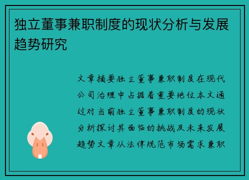 独立董事兼职制度的现状分析与发展趋势研究