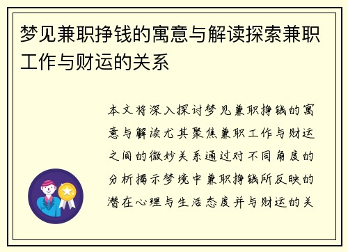 梦见兼职挣钱的寓意与解读探索兼职工作与财运的关系