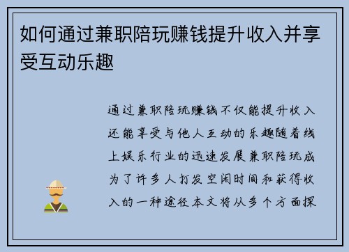 如何通过兼职陪玩赚钱提升收入并享受互动乐趣