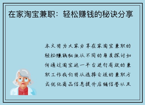 在家淘宝兼职：轻松赚钱的秘诀分享