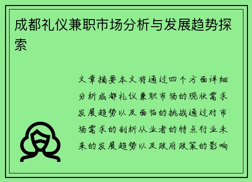 成都礼仪兼职市场分析与发展趋势探索