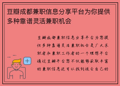 豆瓣成都兼职信息分享平台为你提供多种靠谱灵活兼职机会