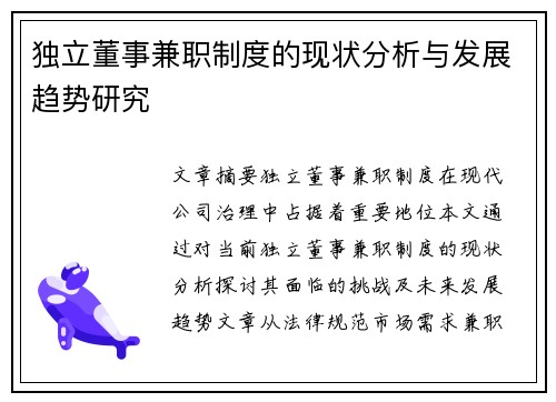 独立董事兼职制度的现状分析与发展趋势研究
