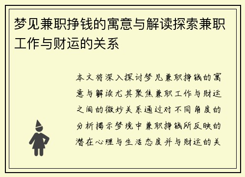 梦见兼职挣钱的寓意与解读探索兼职工作与财运的关系