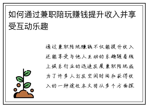 如何通过兼职陪玩赚钱提升收入并享受互动乐趣