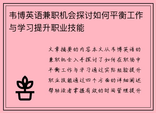 韦博英语兼职机会探讨如何平衡工作与学习提升职业技能