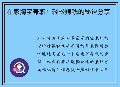 在家淘宝兼职：轻松赚钱的秘诀分享