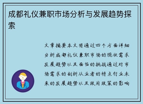 成都礼仪兼职市场分析与发展趋势探索