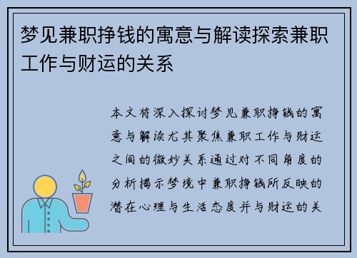 梦见兼职挣钱的寓意与解读探索兼职工作与财运的关系