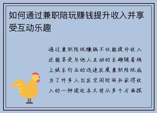 如何通过兼职陪玩赚钱提升收入并享受互动乐趣