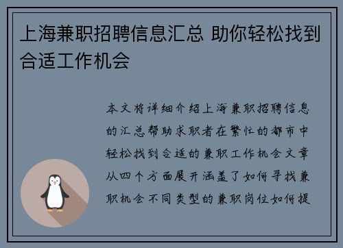 上海兼职招聘信息汇总 助你轻松找到合适工作机会