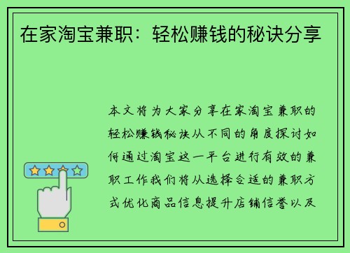 在家淘宝兼职：轻松赚钱的秘诀分享