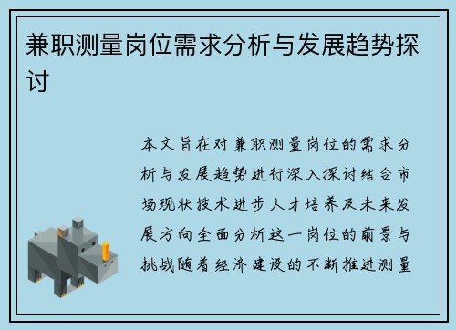兼职测量岗位需求分析与发展趋势探讨
