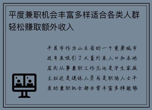 平度兼职机会丰富多样适合各类人群轻松赚取额外收入