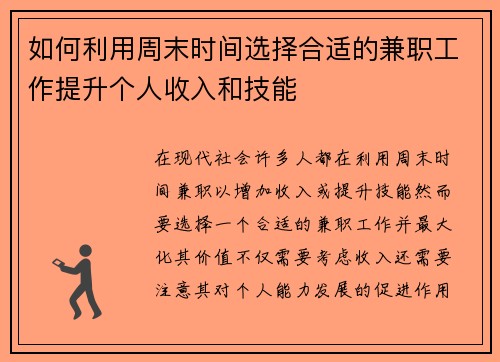 如何利用周末时间选择合适的兼职工作提升个人收入和技能