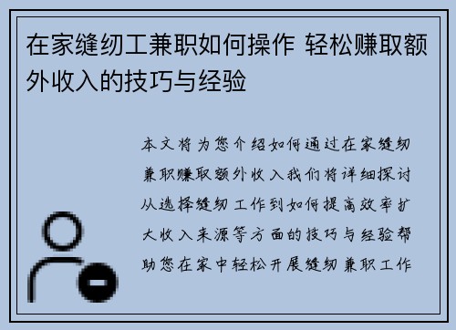在家缝纫工兼职如何操作 轻松赚取额外收入的技巧与经验