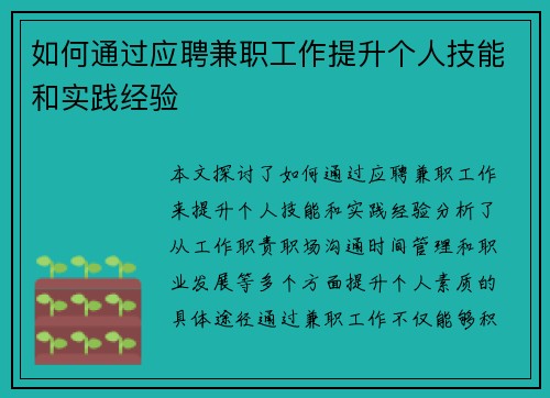 如何通过应聘兼职工作提升个人技能和实践经验