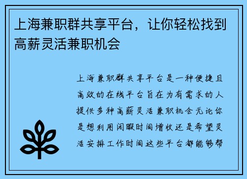 上海兼职群共享平台，让你轻松找到高薪灵活兼职机会