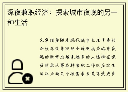 深夜兼职经济：探索城市夜晚的另一种生活