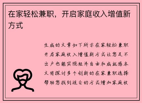 在家轻松兼职，开启家庭收入增值新方式