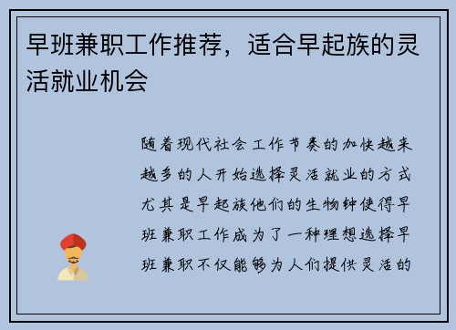 早班兼职工作推荐，适合早起族的灵活就业机会
