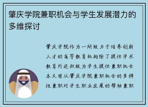 肇庆学院兼职机会与学生发展潜力的多维探讨