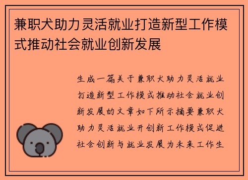 兼职犬助力灵活就业打造新型工作模式推动社会就业创新发展