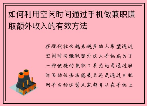 如何利用空闲时间通过手机做兼职赚取额外收入的有效方法