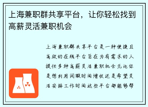 上海兼职群共享平台，让你轻松找到高薪灵活兼职机会
