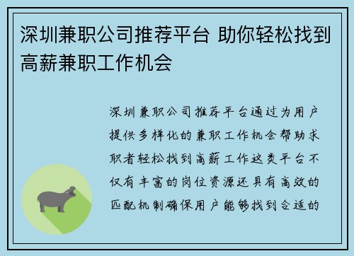深圳兼职公司推荐平台 助你轻松找到高薪兼职工作机会