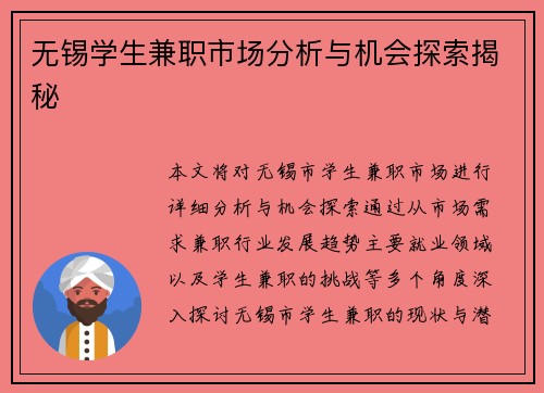 无锡学生兼职市场分析与机会探索揭秘