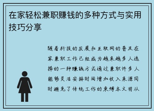 在家轻松兼职赚钱的多种方式与实用技巧分享