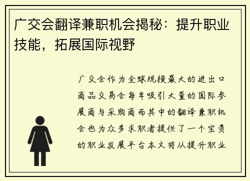 广交会翻译兼职机会揭秘：提升职业技能，拓展国际视野