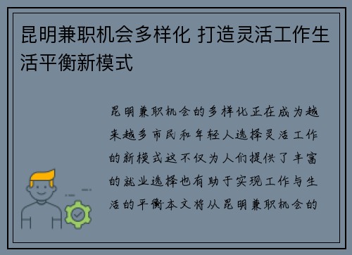 昆明兼职机会多样化 打造灵活工作生活平衡新模式