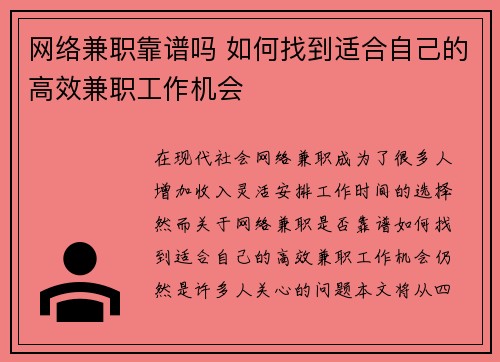 网络兼职靠谱吗 如何找到适合自己的高效兼职工作机会