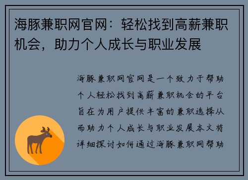 海豚兼职网官网：轻松找到高薪兼职机会，助力个人成长与职业发展