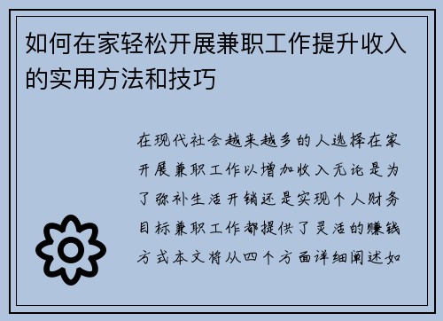 如何在家轻松开展兼职工作提升收入的实用方法和技巧