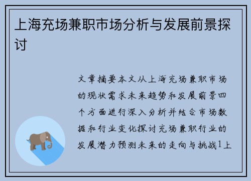 上海充场兼职市场分析与发展前景探讨
