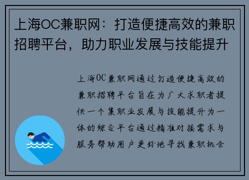 上海OC兼职网：打造便捷高效的兼职招聘平台，助力职业发展与技能提升