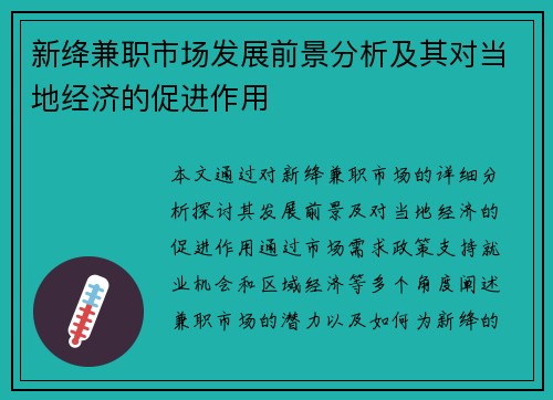新绛兼职市场发展前景分析及其对当地经济的促进作用