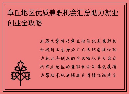 章丘地区优质兼职机会汇总助力就业创业全攻略