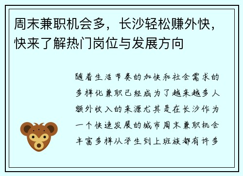 周末兼职机会多，长沙轻松赚外快，快来了解热门岗位与发展方向