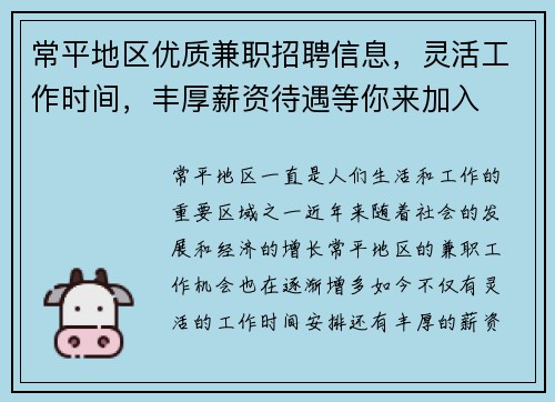 常平地区优质兼职招聘信息，灵活工作时间，丰厚薪资待遇等你来加入