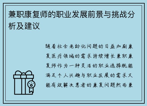 兼职康复师的职业发展前景与挑战分析及建议
